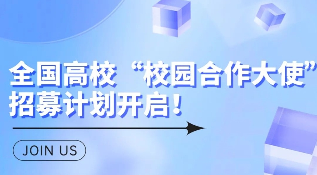全国高校&ldquo;校园合作大使&rdquo;招募计划开启